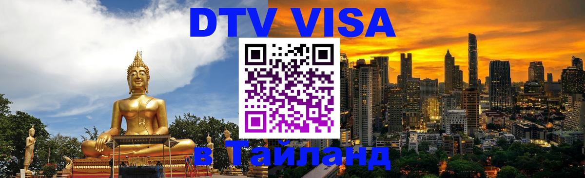 VISA в Тайланд для удалёнщиков Новочеркасск 