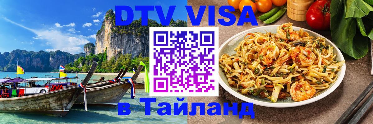 Стоимость и условия DTV визы — оформление в Таиланд под ключ - 08.01.2026 